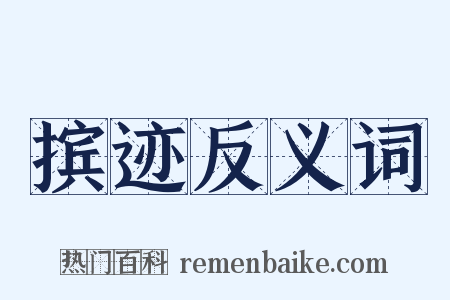 摈迹反义词是什么意思的图片